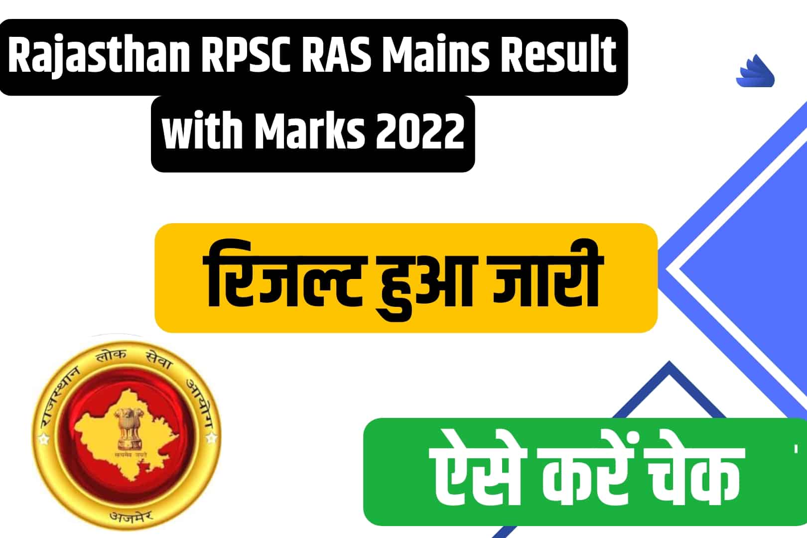 Rajasthan RPSC RAS Mains रिजल्ट और अंकपत्र 2022
