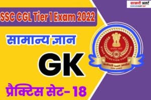 SSC CGL Tier 1 Exam 2022 GK Most Important Question with Answer Practice Set 18 