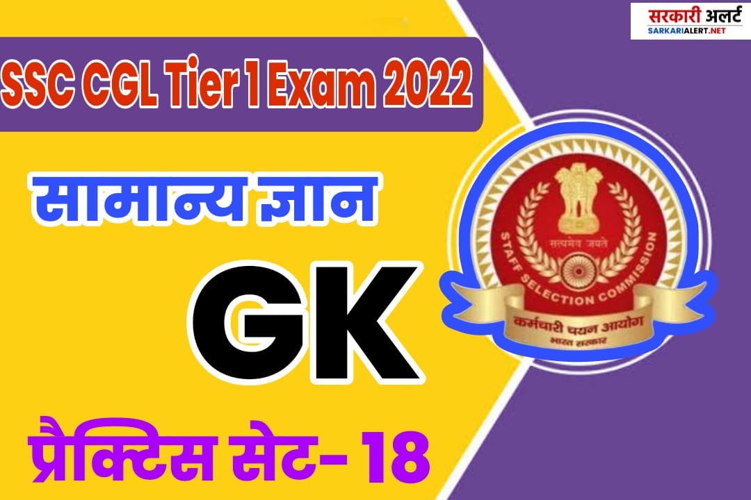 SSC CGL Tier I Exam 2022 GK Practice Set 18 | एसएससी सीजीएल परीक्षा के लिए सबसे महत्त्वपूर्ण प्रश्न और उत्तर
