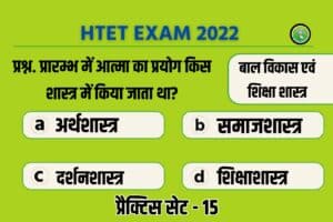 Haryana HTET 2022 Child Development And Pedagogy Practice Set 15