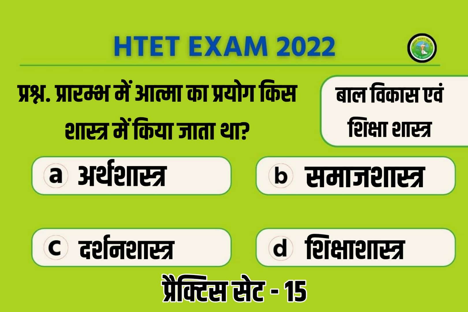 Haryana HTET 2022 Child Development And Pedagogy Practice Set 15 | बाल विकास एवं शिक्षा शास्त्र प्रश्नोत्तरी, जरूर पढ़ें