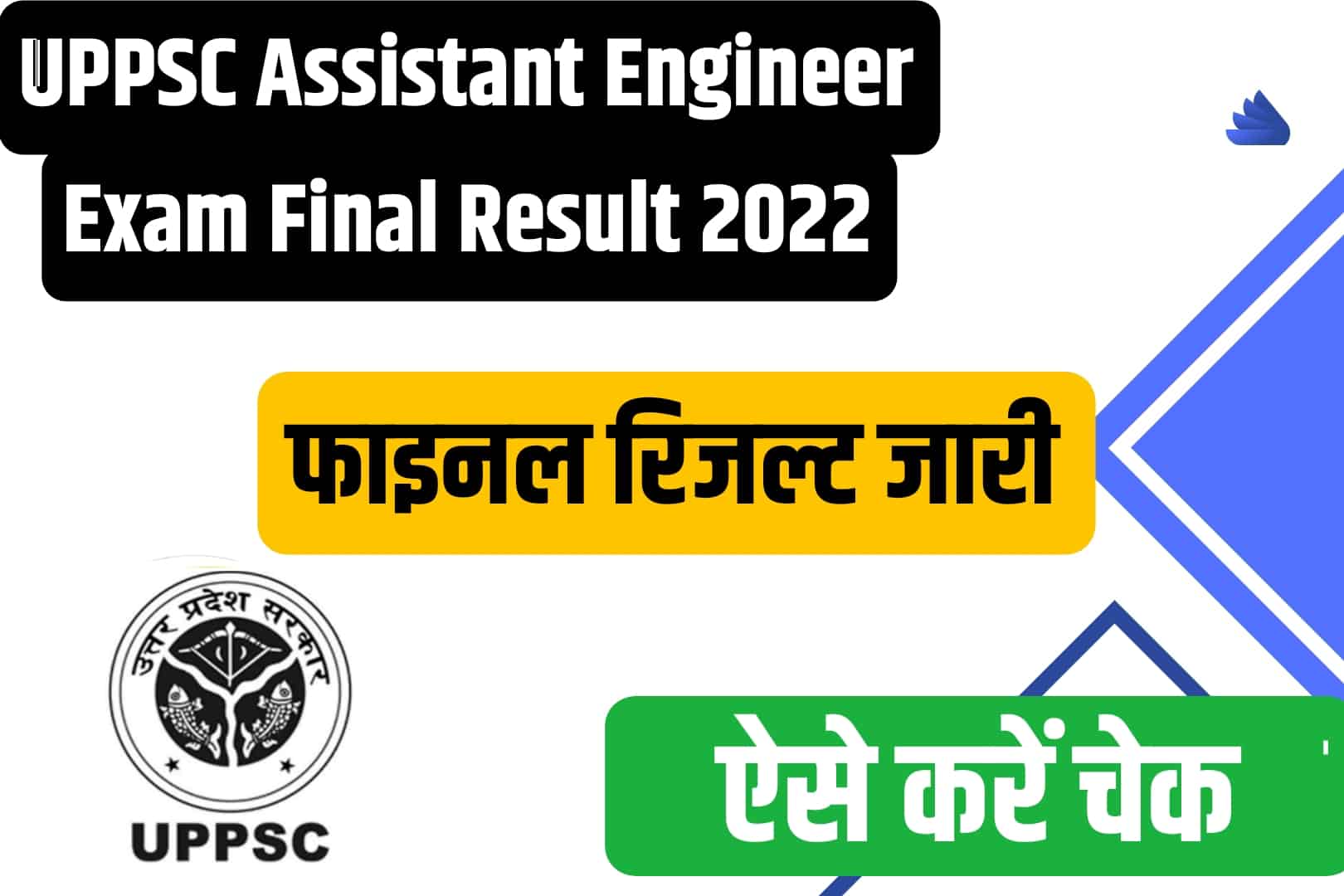 UPPSC Assistant Engineer Exam Final रिजल्ट 2022