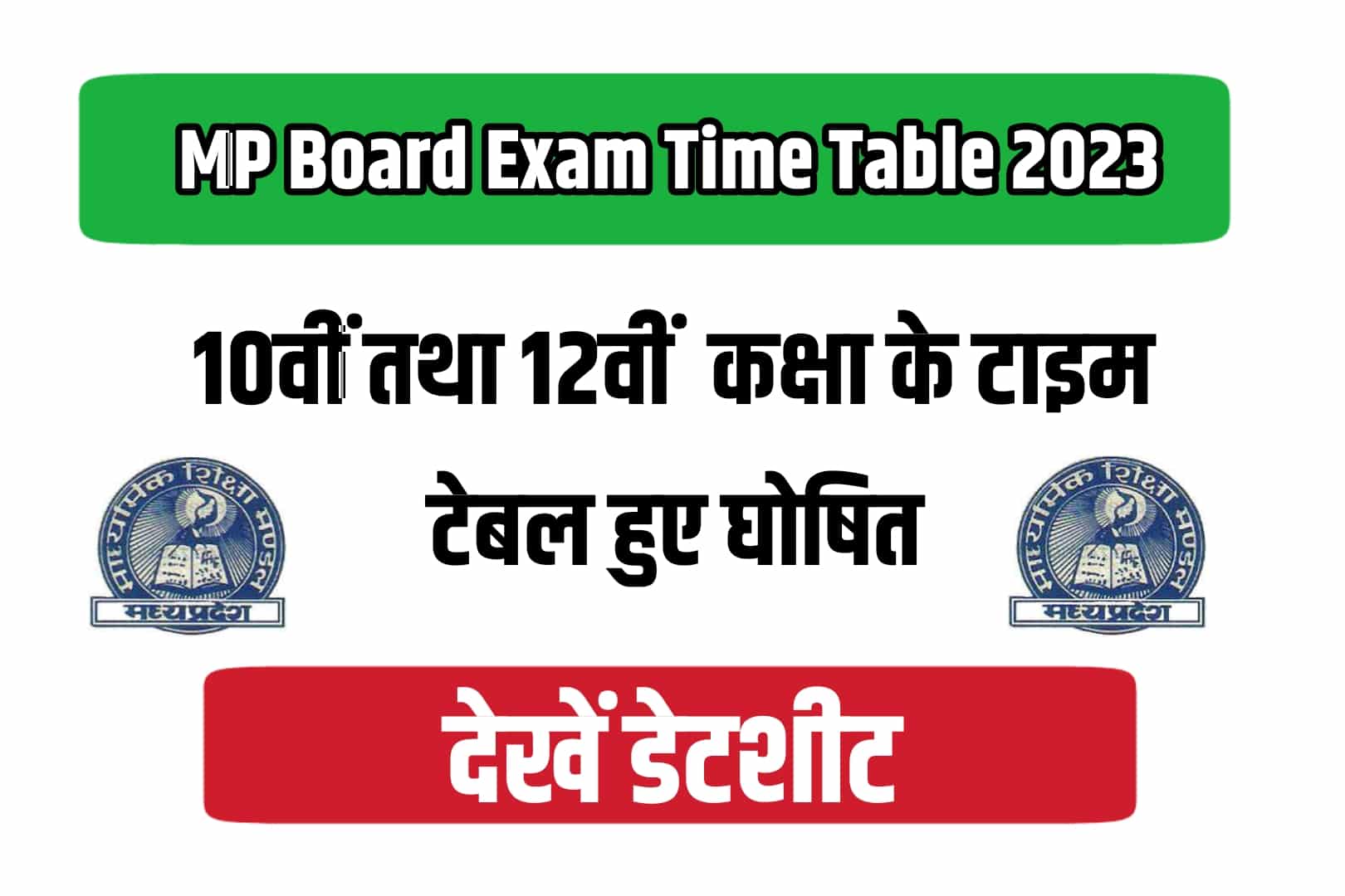 MP Board 10th and 12th Exam Time Table 2023 | मध्यप्रदेश बोर्ड डेट शीट