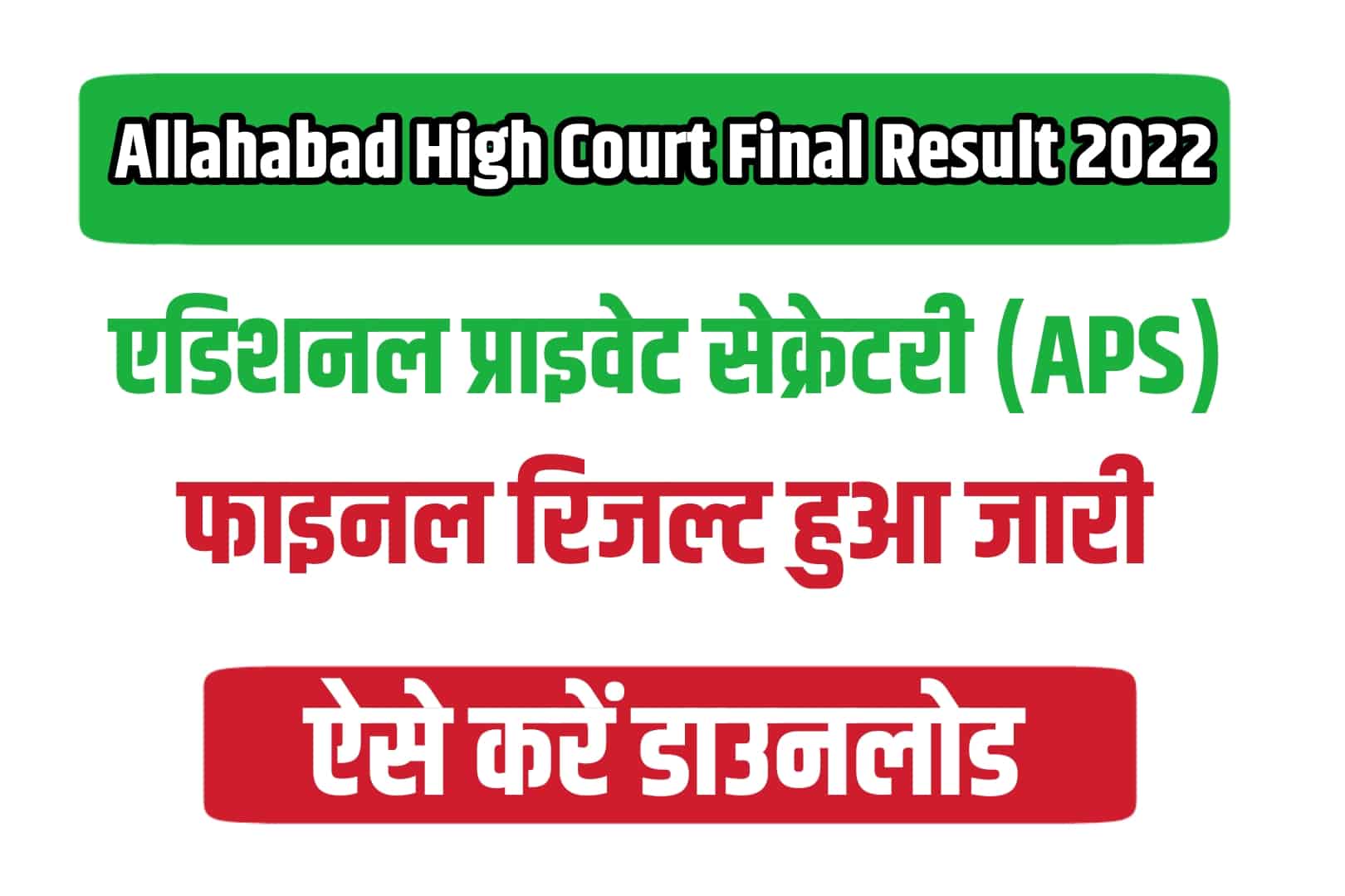 Allahabad High Court APS Hindi/English Final Result 2022 | इलाहाबाद हाईकोर्ट APS फाइनल रिजल्ट