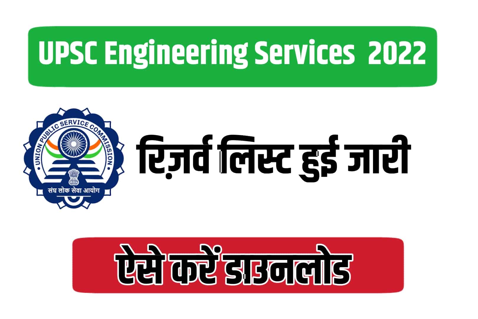 UPSC Engineering Services रिजर्व लिस्ट 2022