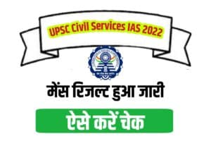 UPSC Civil Services IAS Mains Result 2022