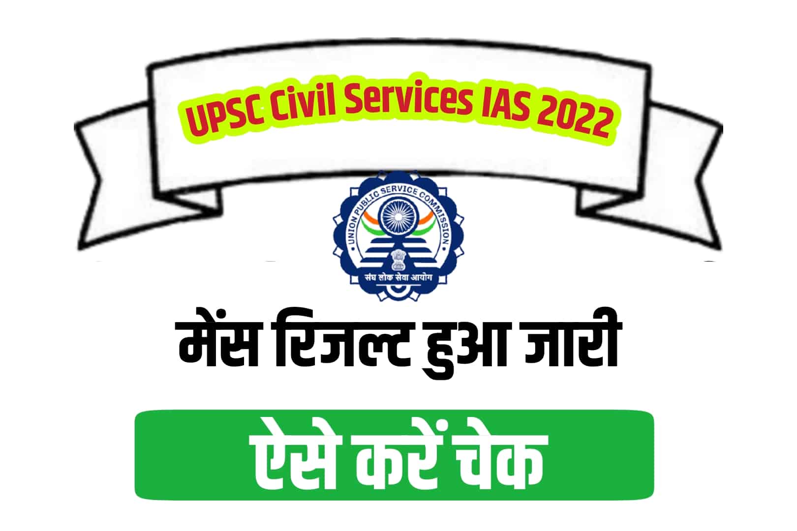 UPSC Civil Services IAS Mains Result 2022 | सिविल सर्विसेज मेंस रिजल्ट जारी