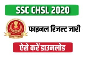 SSC CHSL 2020 Final Result