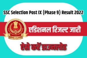 SSC Selection Post IX (Phase 9) Various Post Additional Result 2022