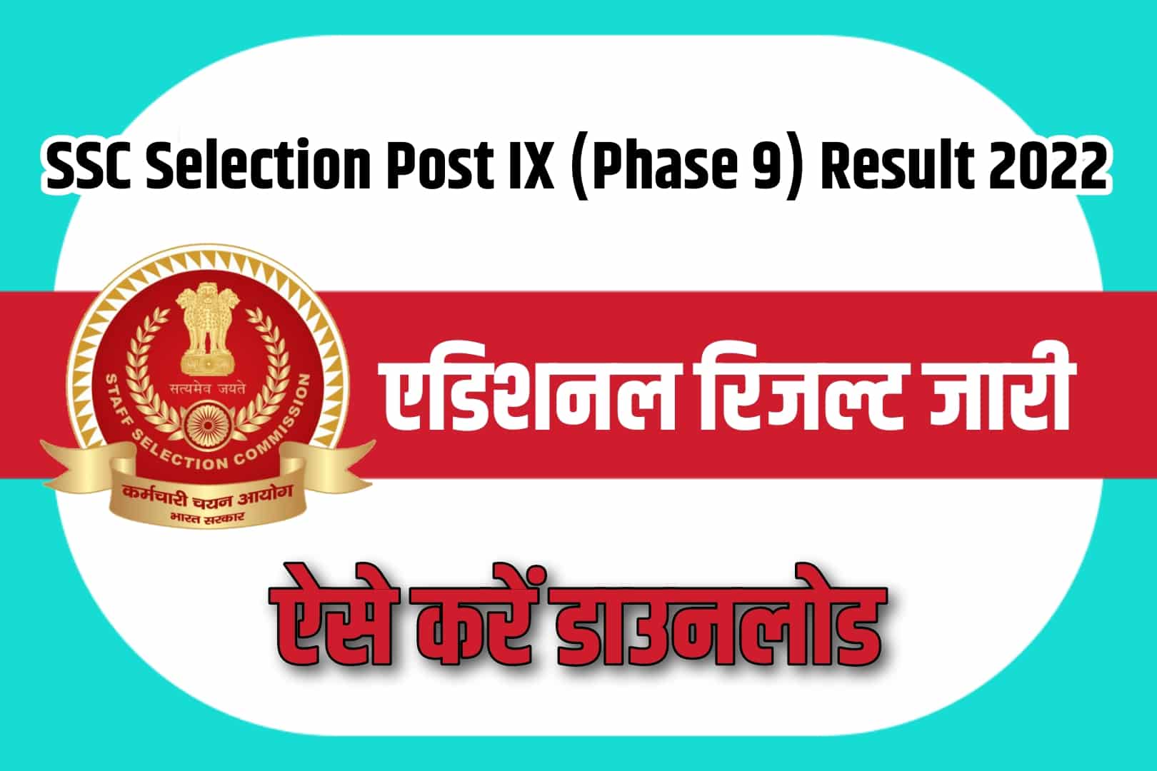 SSC Selection Post IX (Phase 9) Various Post एडिशनल रिजल्ट