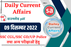 Daily Current Affairs 09 December 2022 For SSC CGL/SSC GD/UP POLICE Exam