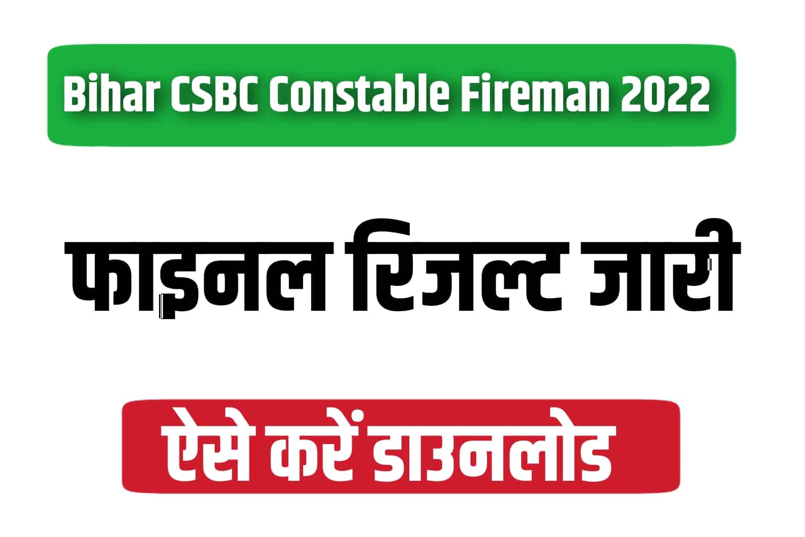 Bihar CSBC Constable Fireman Final Result 2022 | बिहार कांस्टेबल फायरमैन फाइनल रिजल्ट