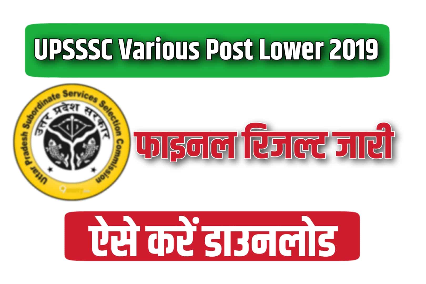 UPSSSC Various Post Lower 2019 फाइनल रिजल्ट