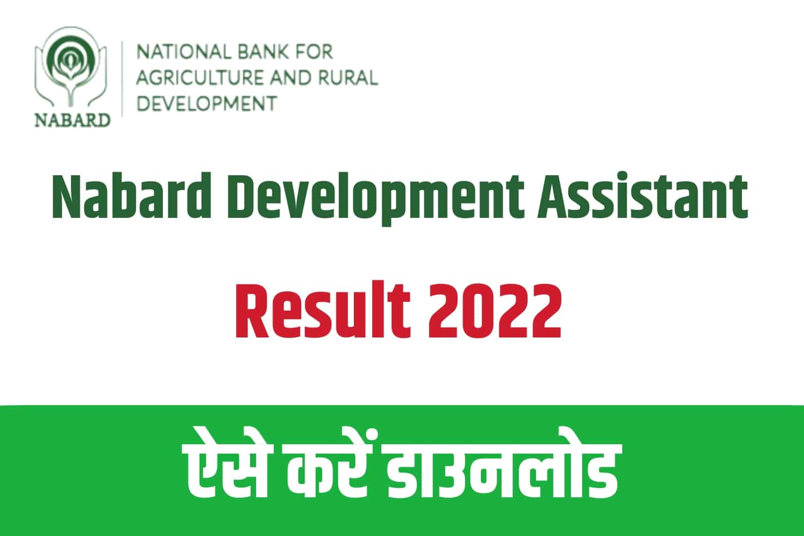 Nabard Development Assistant Result 2022 | नाबार्ड डेवलपमेंट असिस्टेंट रिजल्ट