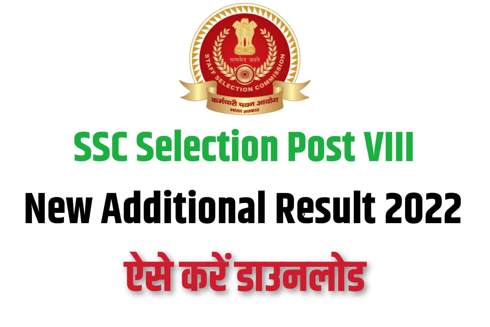 SSC Selection Post VIII New Additional Result 2022 | SSC पोस्ट VIII न्यू एडिशनल रिजल्ट