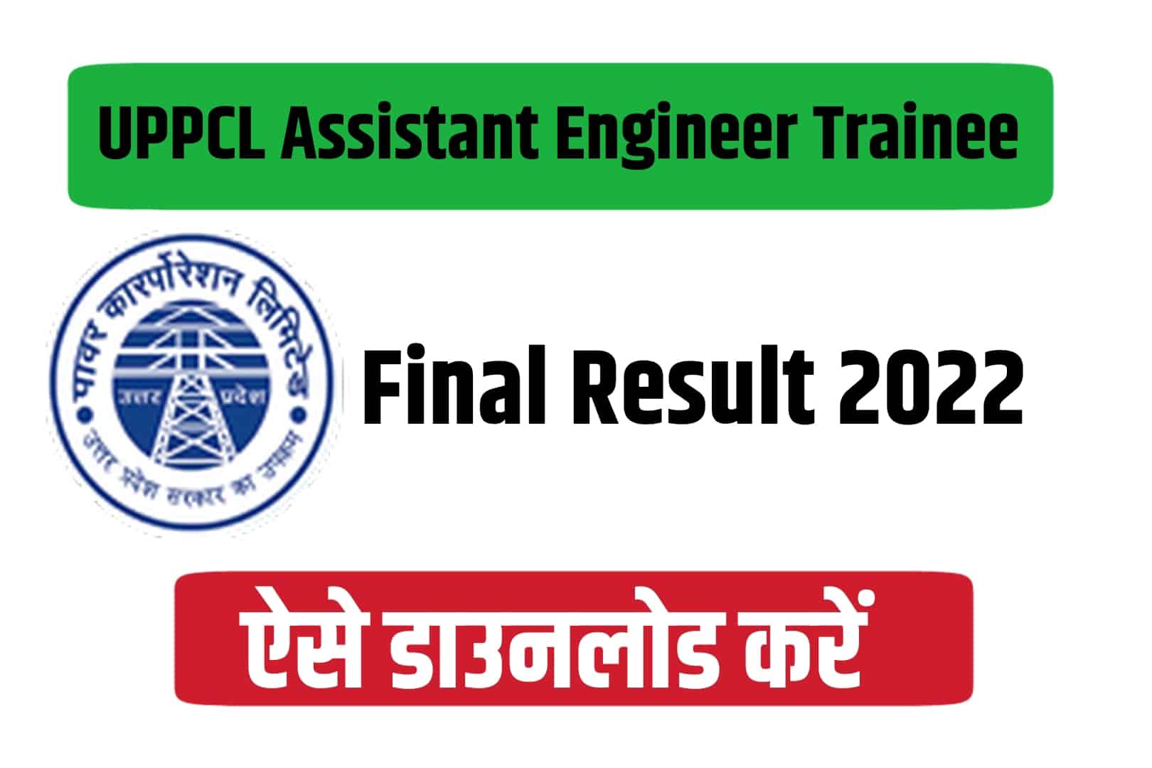 UPPCL Assistant Engineer Trainee Final Result 2022 | असिस्टेंट इंजीनियर ट्रेनी फाइनल रिजल्ट