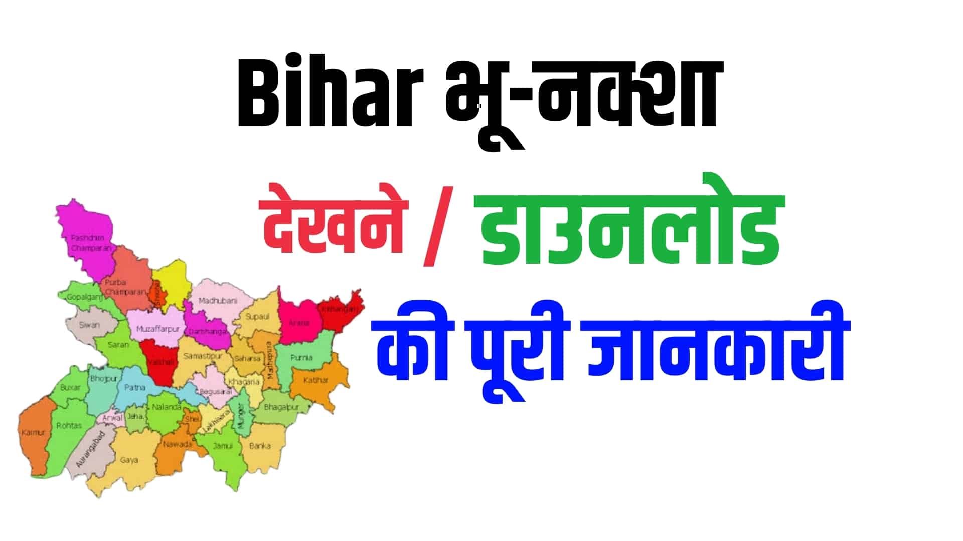 Bihar Bhu Naksha - बिहार भू-नक्शा, bhunaksha.bihar.gov.in पर ऑनलाइन कैसे देखें?