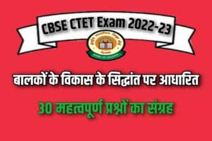 CBSE CTET Exam 2022-23 Most Important Questions