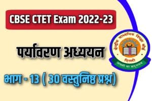 CBSE CTET Exam 2023 EVS MCQ – 13