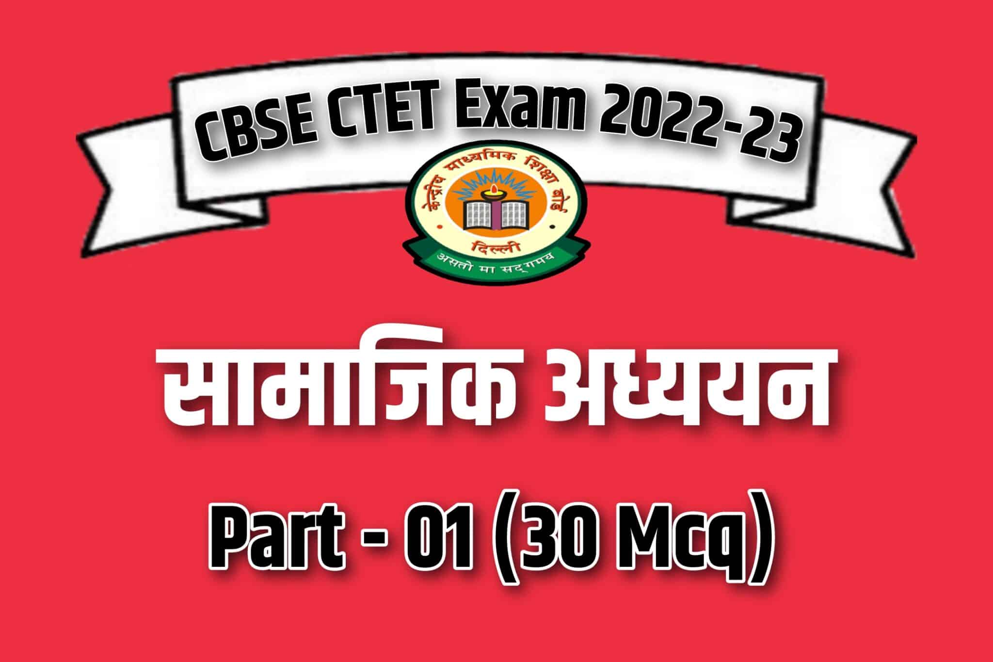 CBSE CTET Exam 2023 Social Studies MCQ – 01 | सामाजिक अध्ययन के 30 वस्तुनिष्ठ प्रश्न