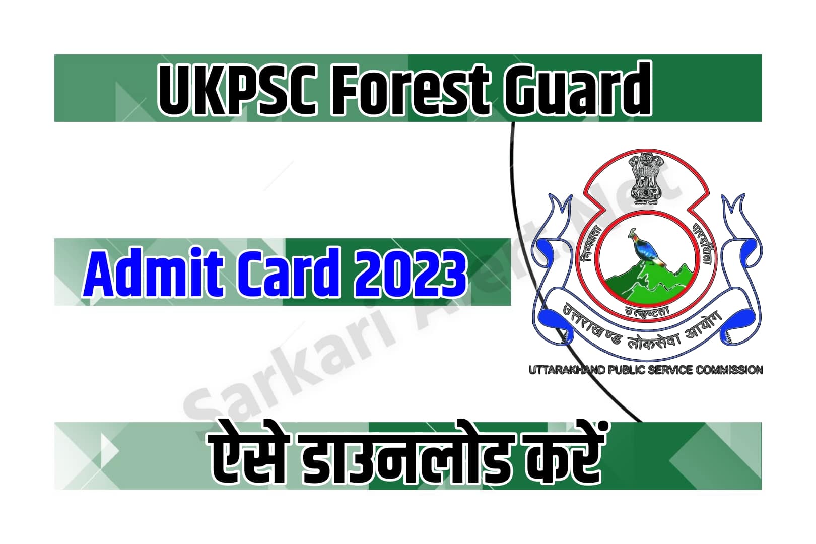 UKPSC Forest Guard Admit Card 2022 | उत्तराखंड फॉरेस्ट गार्ड एडमिट कार्ड
