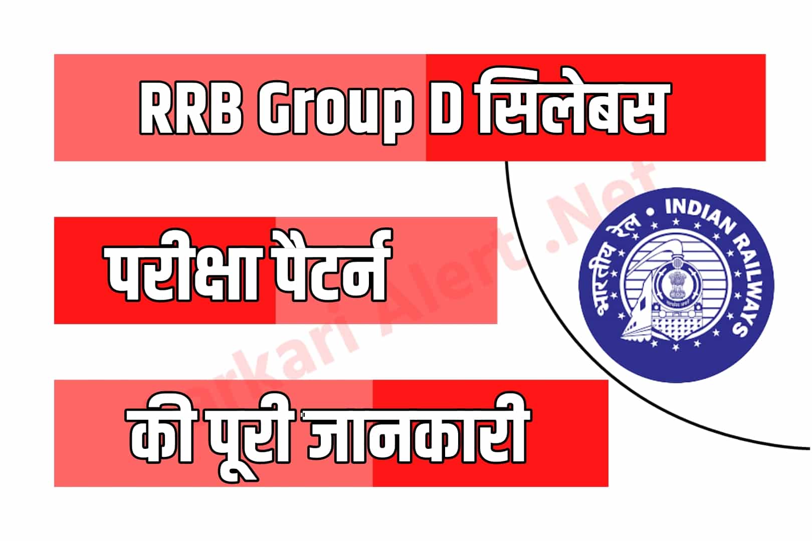 RRB Group D Syllabus In Hindi | आरआरबी ग्रुप डी सिलेबस और परीक्षा पैटर्न