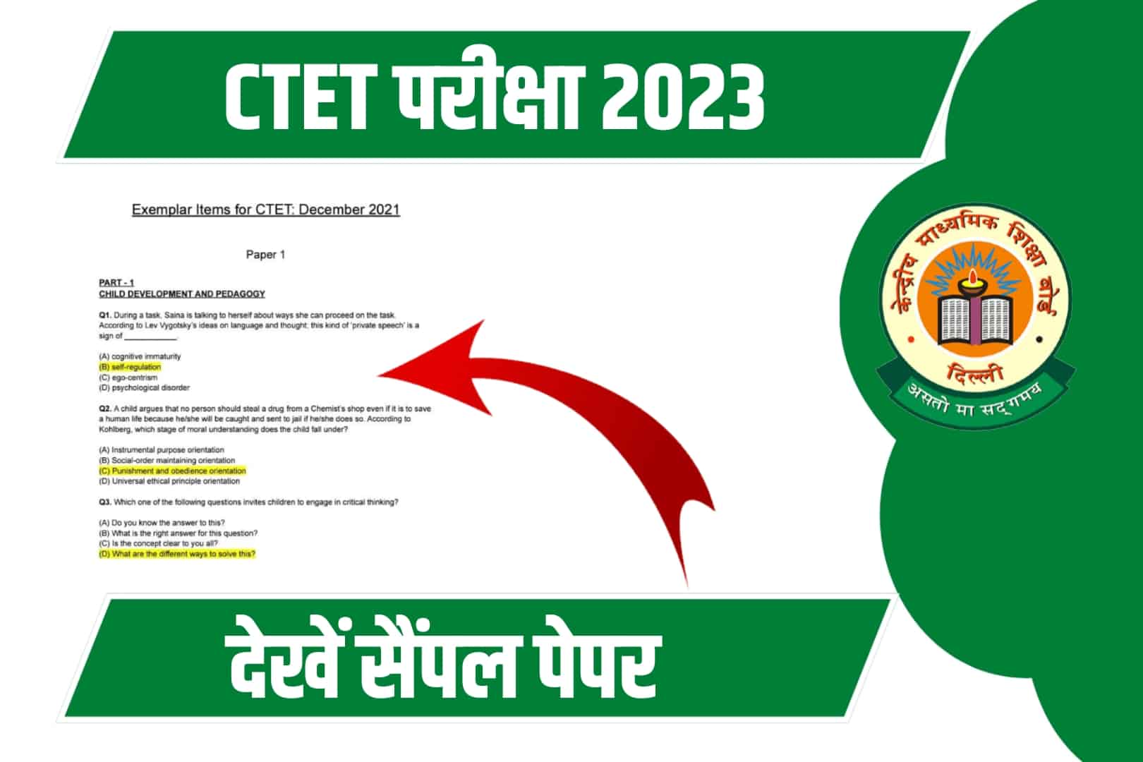 CTET Exam 2023 : परीक्षा से पहले देखें CTET का सैंपल पेपर, इस साल आएंगे ऐसे प्रश्न