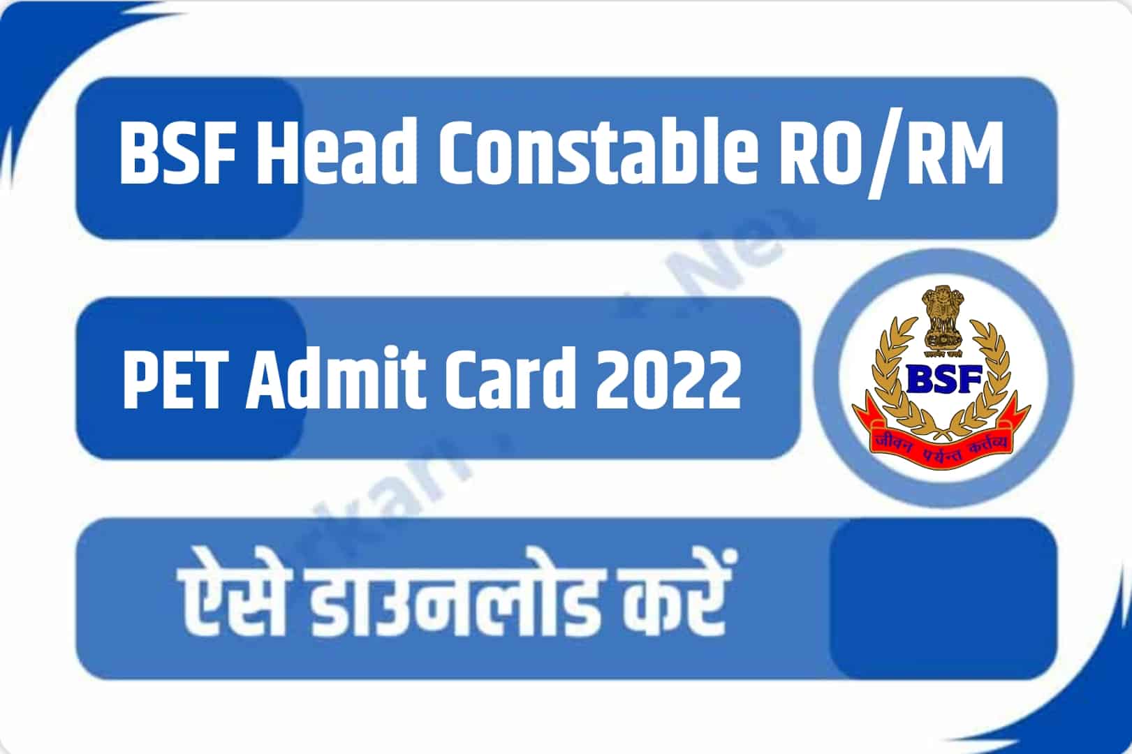 BSF Head Constable RO/RM PET Admit Card 2023 | बीएसएफ हेड कांस्टेबल पीईटी एडमिट कार्ड