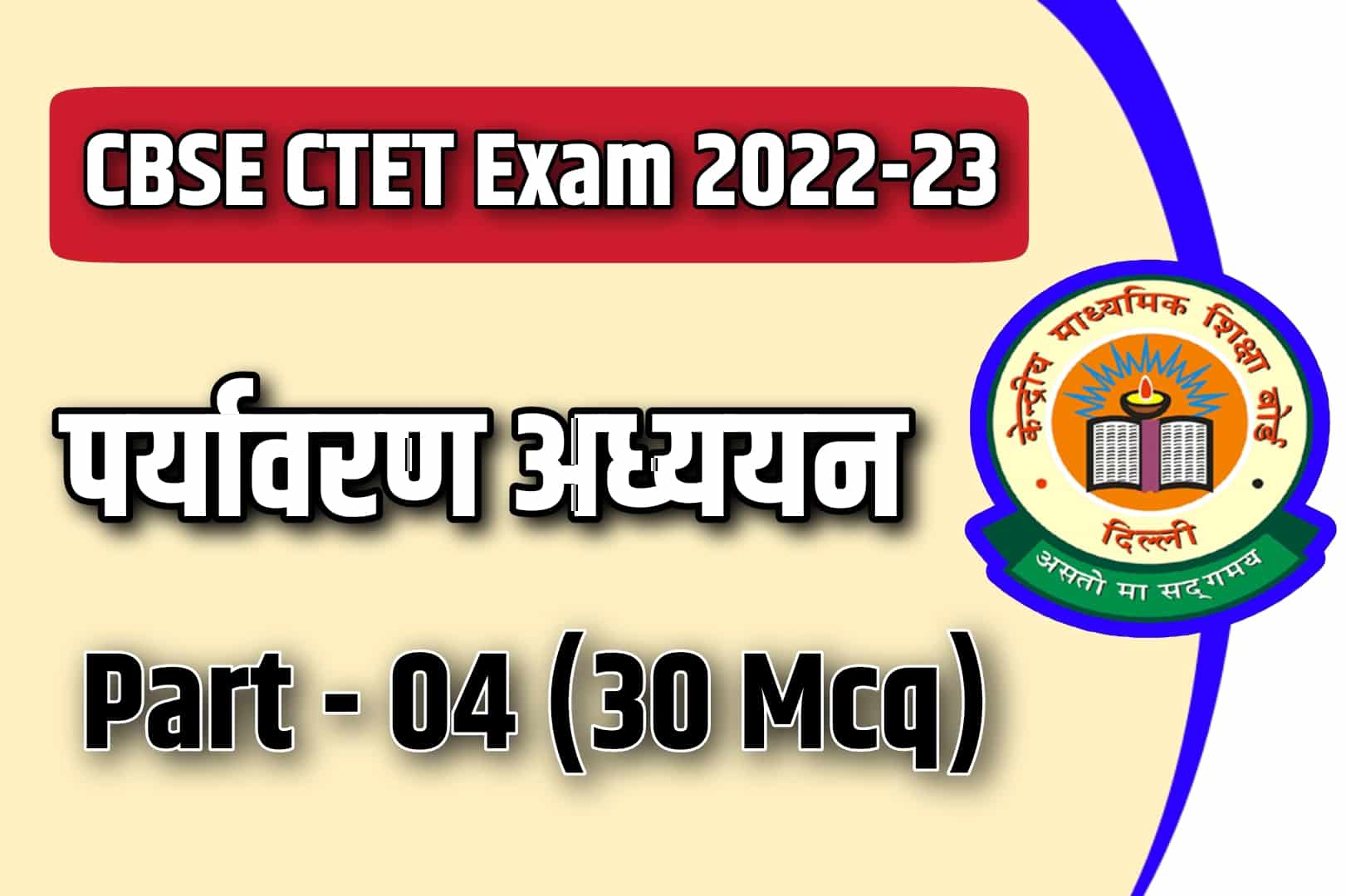 CBSE CTET Exam 2023 EVS MCQ – 04 | पर्यावरण अध्ययन के 30 वस्तुनिष्ठ प्रश्न