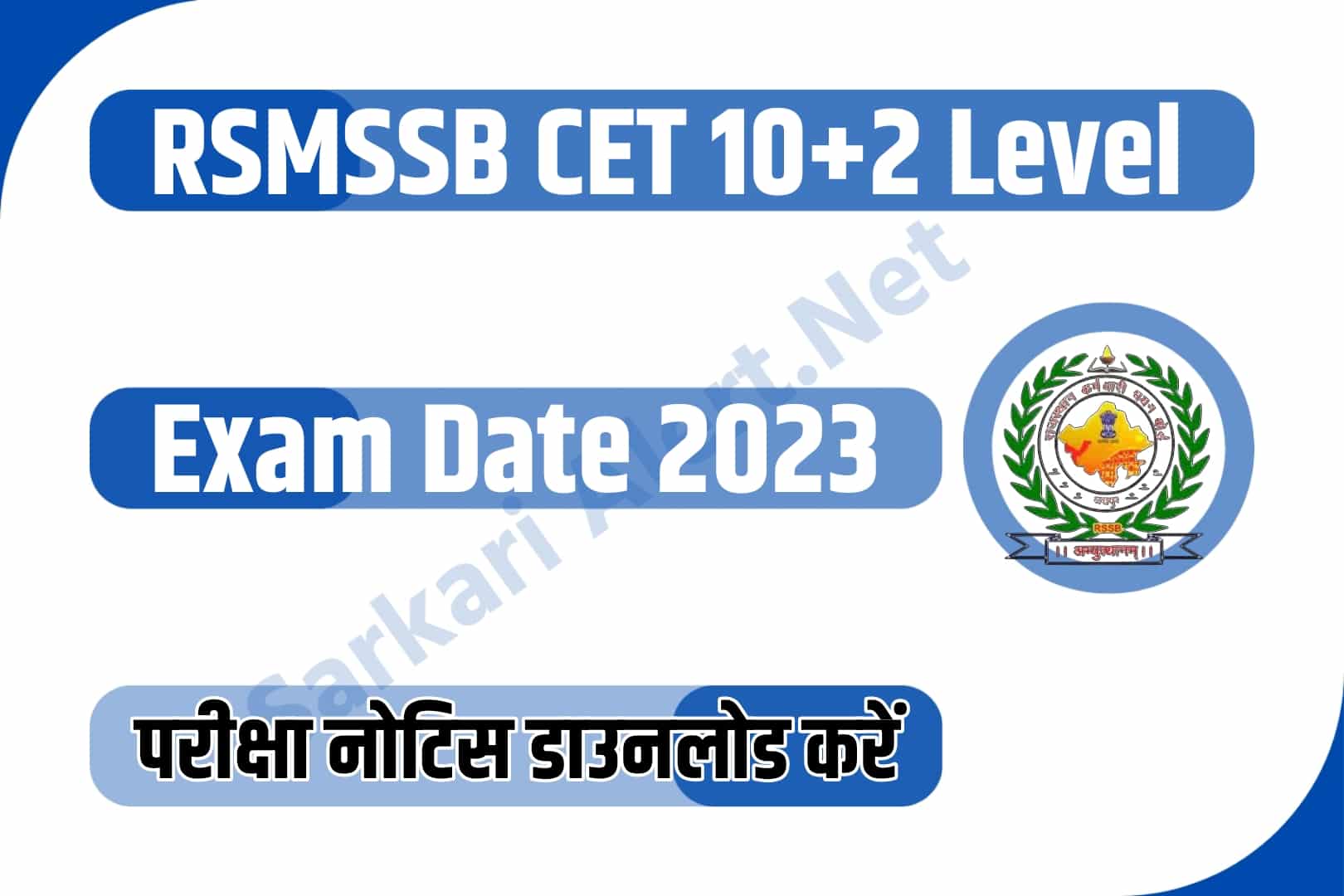 RSMSSB CET 10+2 Level Exam Date 2023  | राजस्थान सीटेट परीक्षा तिथि