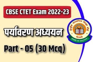 CBSE CTET Exam 2023 EVS MCQ – 05