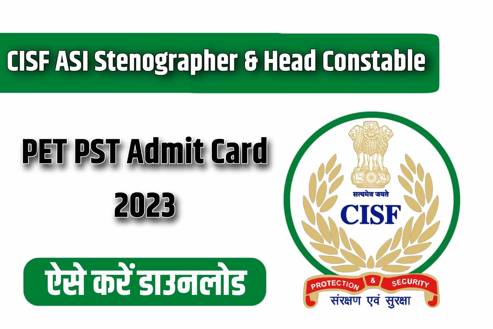 CISF ASI Stenographer & Head Constable PET PST Admit Card 2023 | सीआईएसएफ एएसआई और हेड कांस्टेबल पीईटी पीएसटी एडमिट कार्ड
