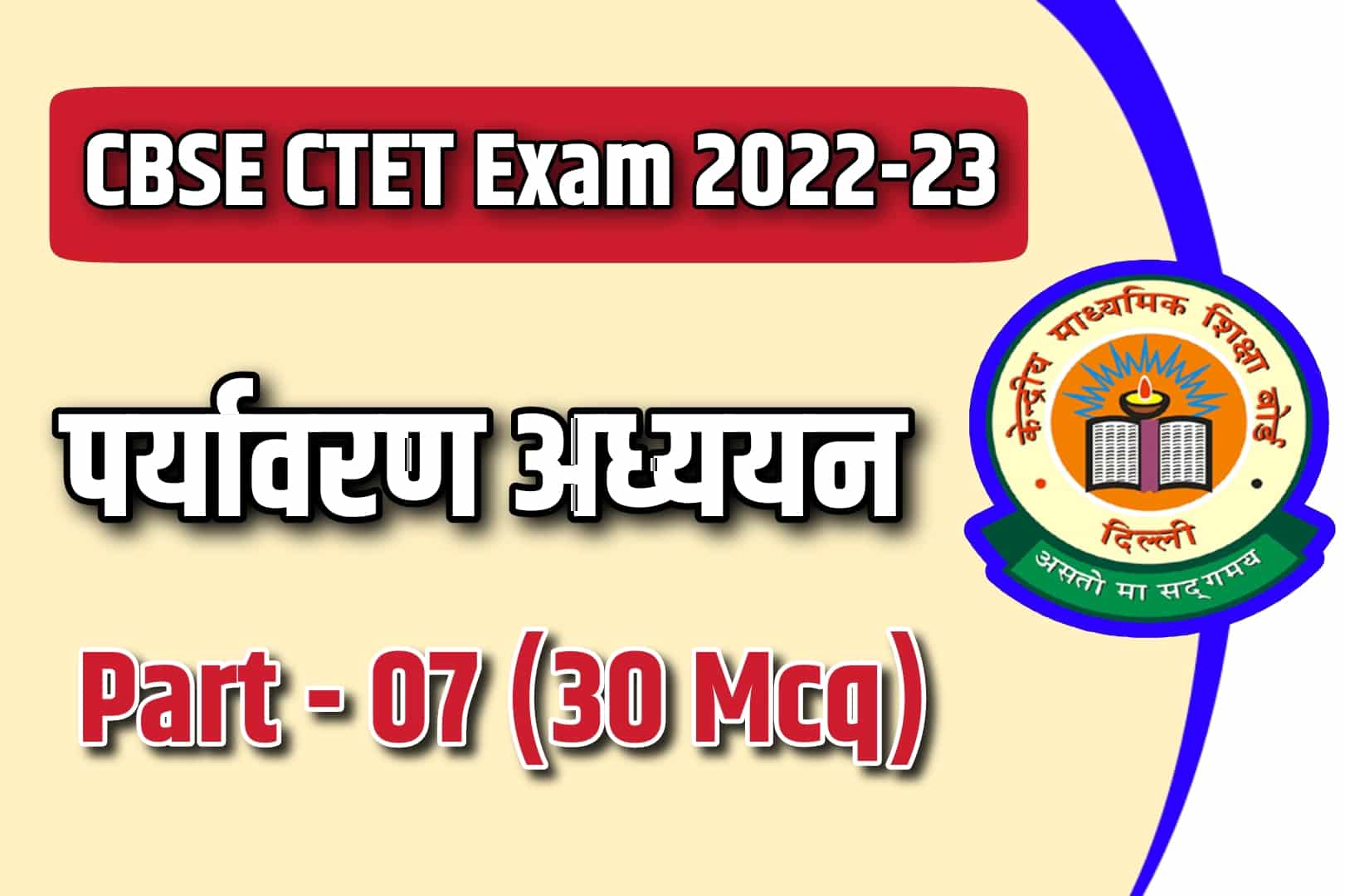 CBSE CTET Exam 2023 EVS MCQ – 07 | पर्यावरण अध्ययन के 30 मुख्य प्रश्न