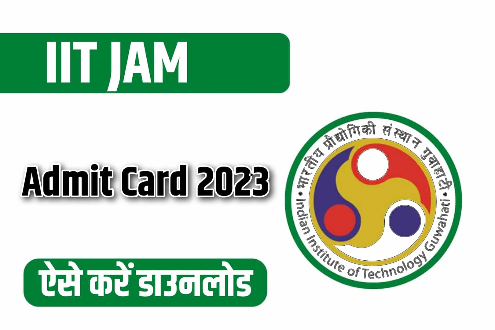 IIT JAM Admit Card  2023 | आईआईटी जॉइंट टेस्ट फ़ॉर मास्टर्स एडमिट कार्ड