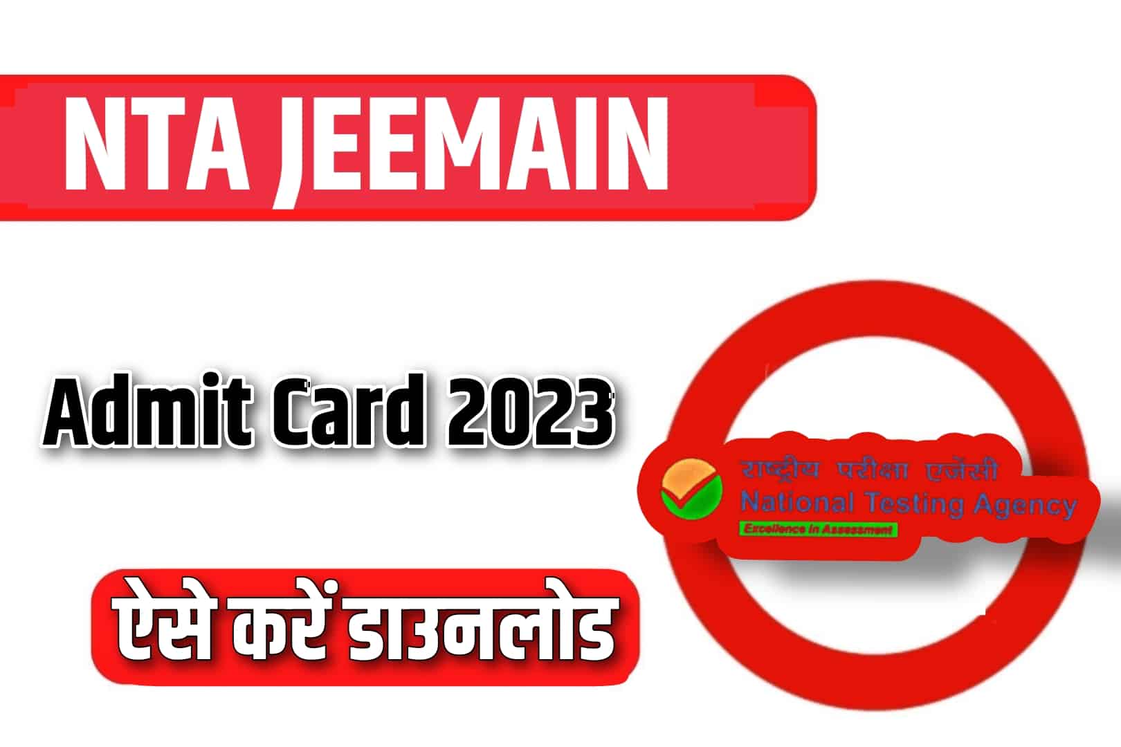 NTA JEEMAIN Admit Card 2023 | एनटीए जेईईमेन एडमिट कार्ड