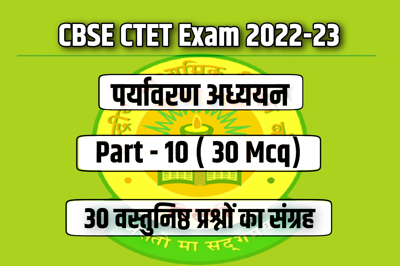 CBSE CTET Exam 2023 EVS MCQ – 10 | पर्यावरण अध्ययन के 30 वस्तुनिष्ठ प्रश्न