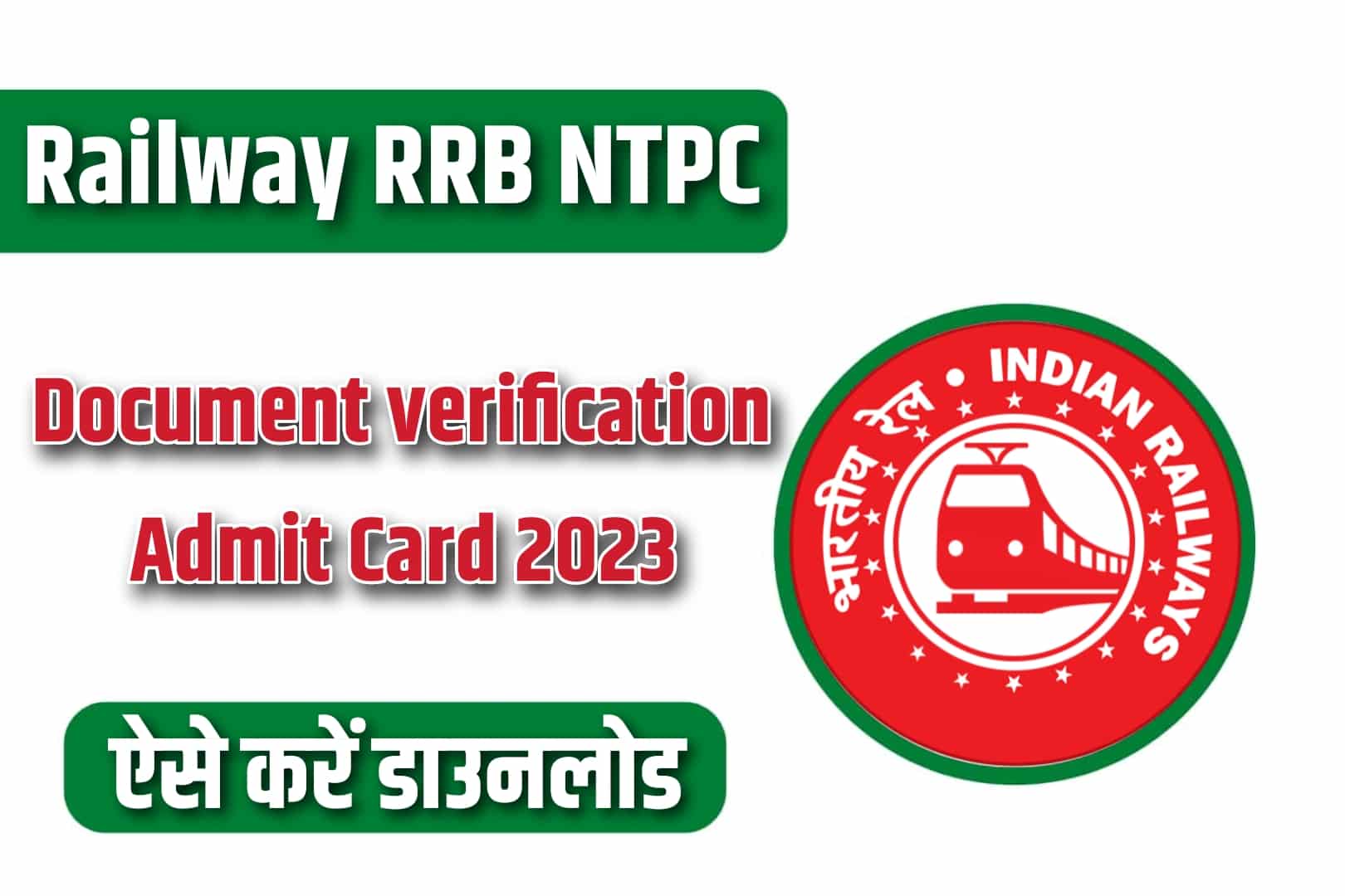 Railway RRB NTPC DV Test Admit Card 2023 | रेलवे एनटीपीसी डॉक्यूमेंट वेरिफिकेशन एडमिट कार्ड