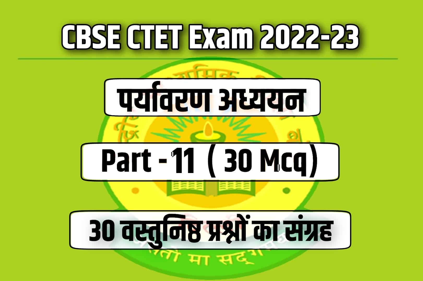 CBSE CTET Exam 2023 EVS MCQ – 11 | पर्यावरण अध्ययन के 30 वस्तुनिष्ठ प्रश्न