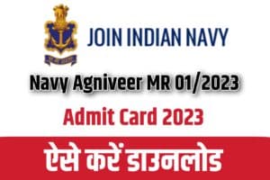 Navy Agniveer MR 01/2023 Admit Card 2023