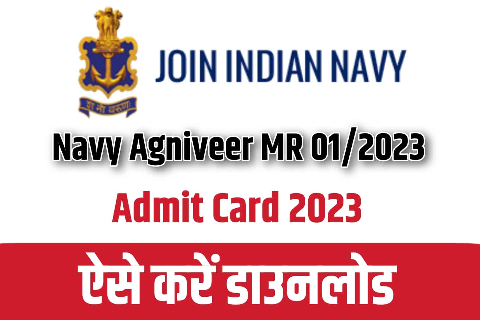 Navy Agniveer MR 01/2023 Admit Card 2023 | भारतीय नौसेना अग्निवीर एमआर एडमिट कार्ड