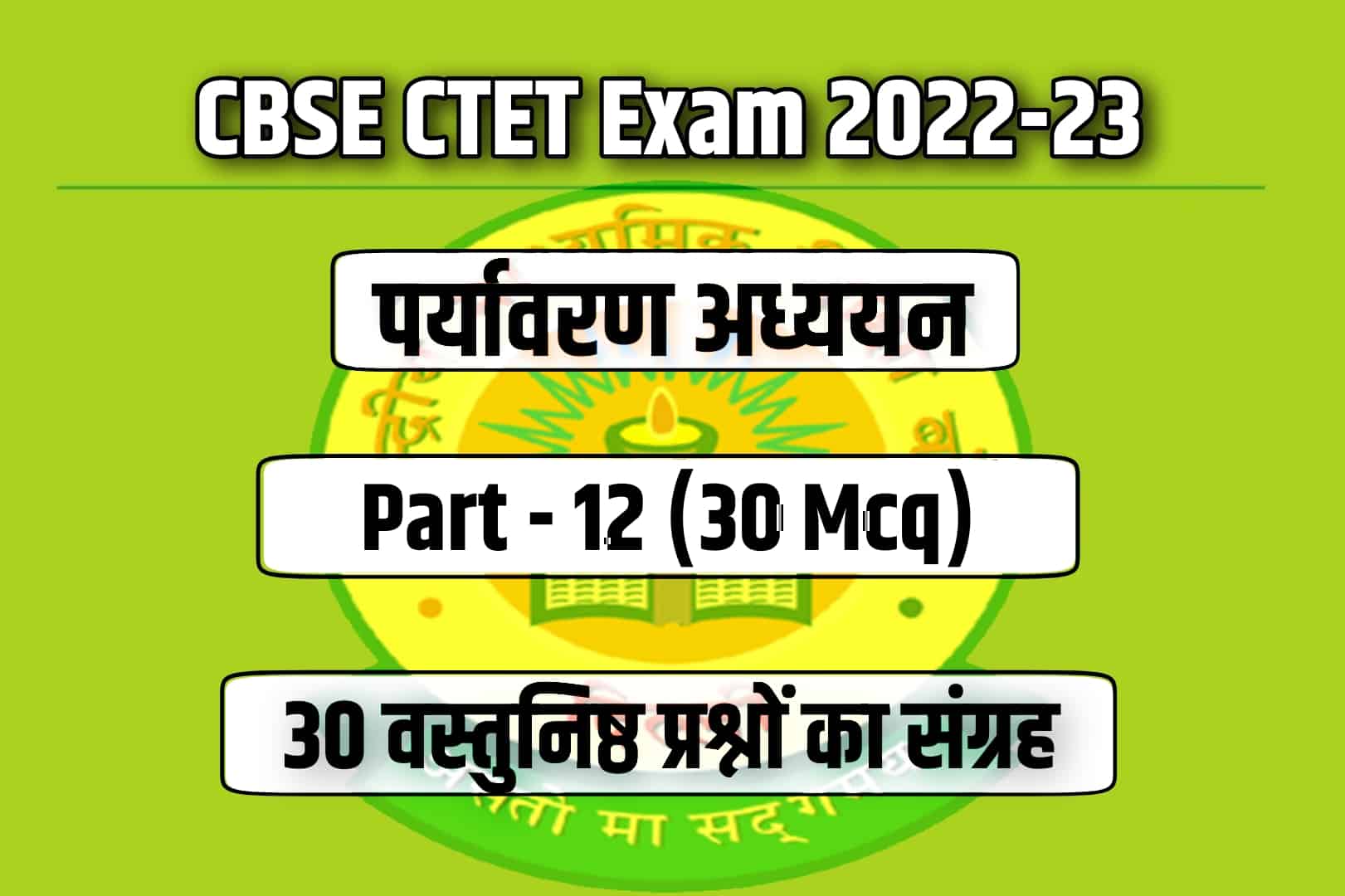CBSE CTET Exam 2023 EVS MCQ – 12 | पर्यावरण अध्ययन के 30 मुख्य प्रश्न