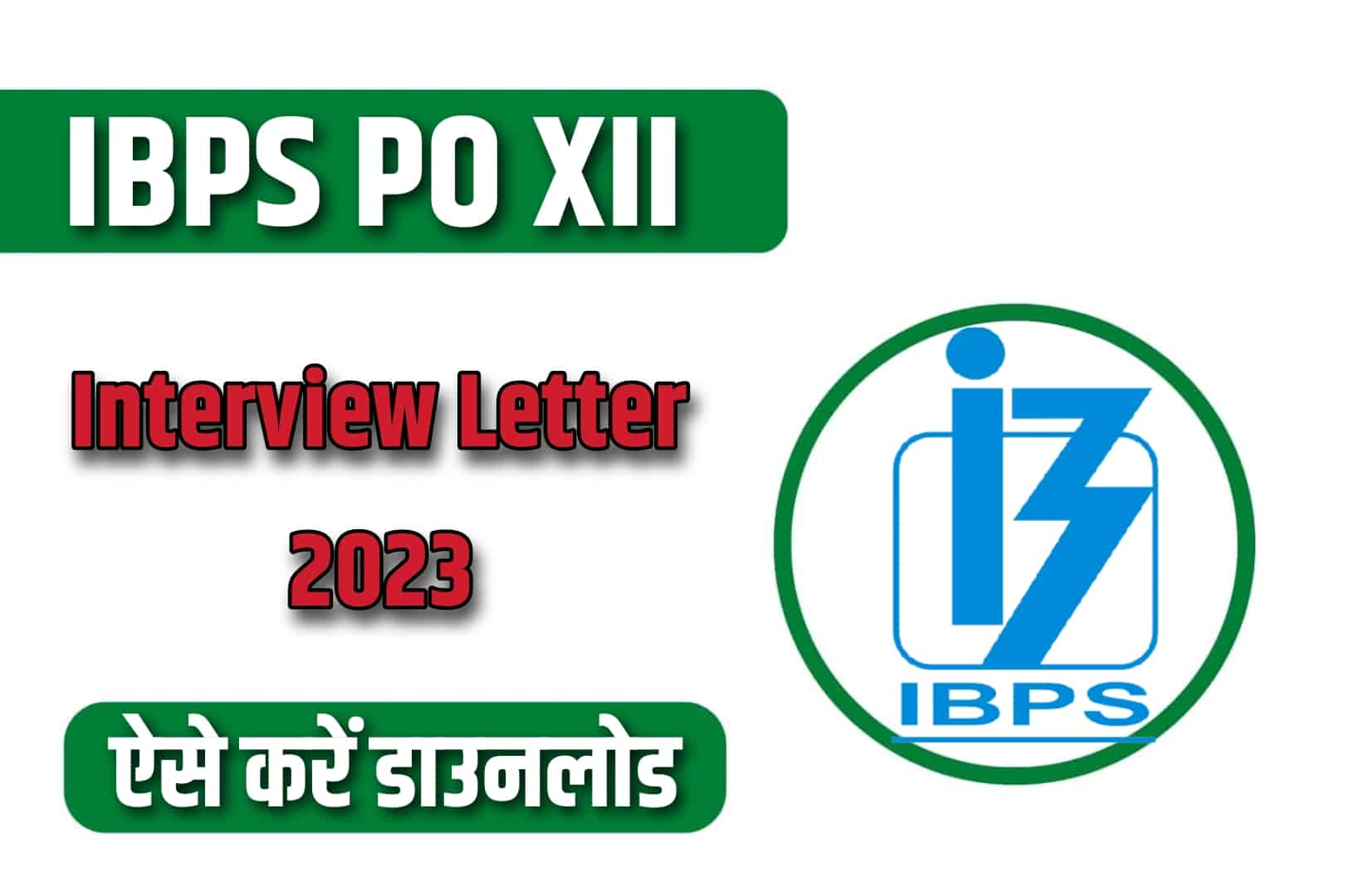 IBPS PO XII Interview Letter 2023 | आईबीपीएस पीओ इंटरव्यू लेटर