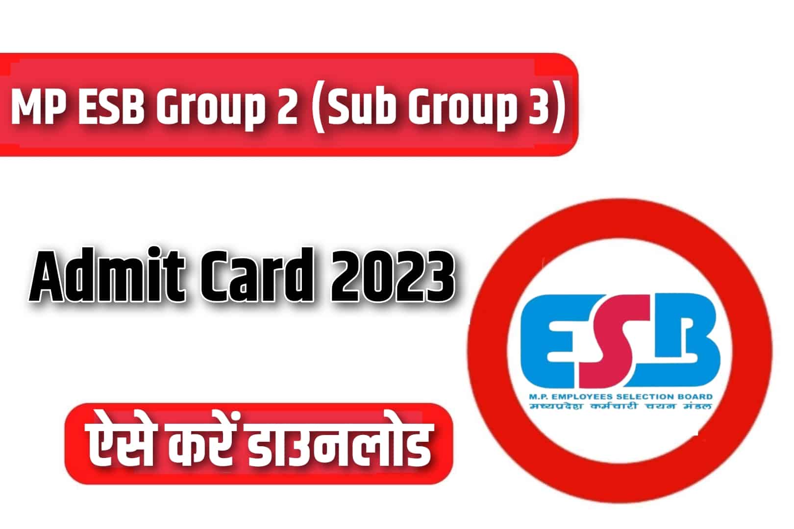 MP ESB Group 2 (Sub Group 3) Admit Card 2023 | मध्यप्रदेश समूह 2 (उप समूह 3) एडमिट कार्ड