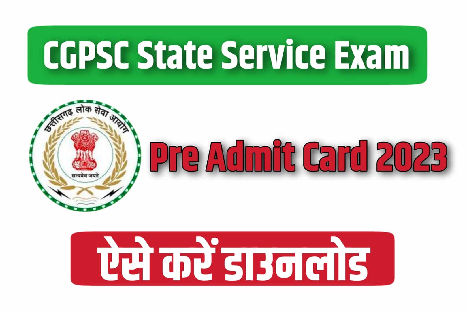 CGPSC State Service Exam Pre Admit Card 2023 | छत्तीसगढ़ राज्य सेवा परीक्षा एडमिट कार्ड