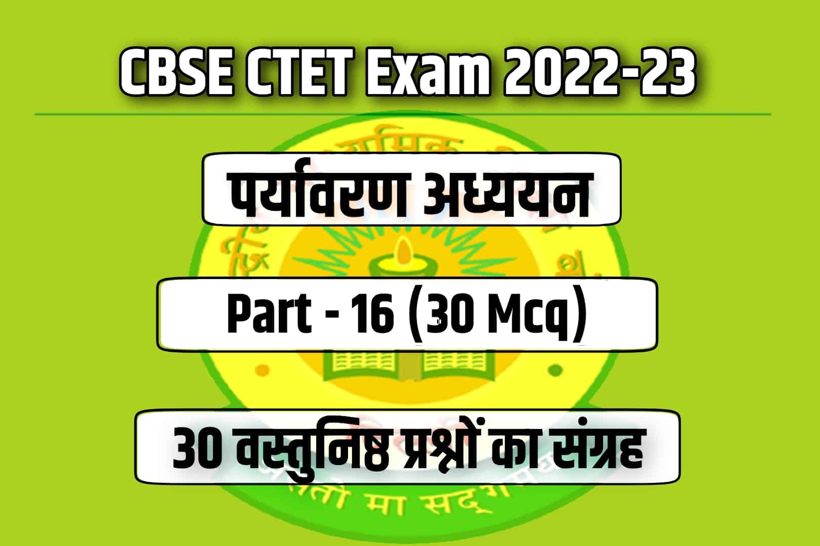 CBSE CTET Exam 2023 EVS MCQ – 16 | पर्यावरण अध्ययन के 30 मुख्य प्रश्न