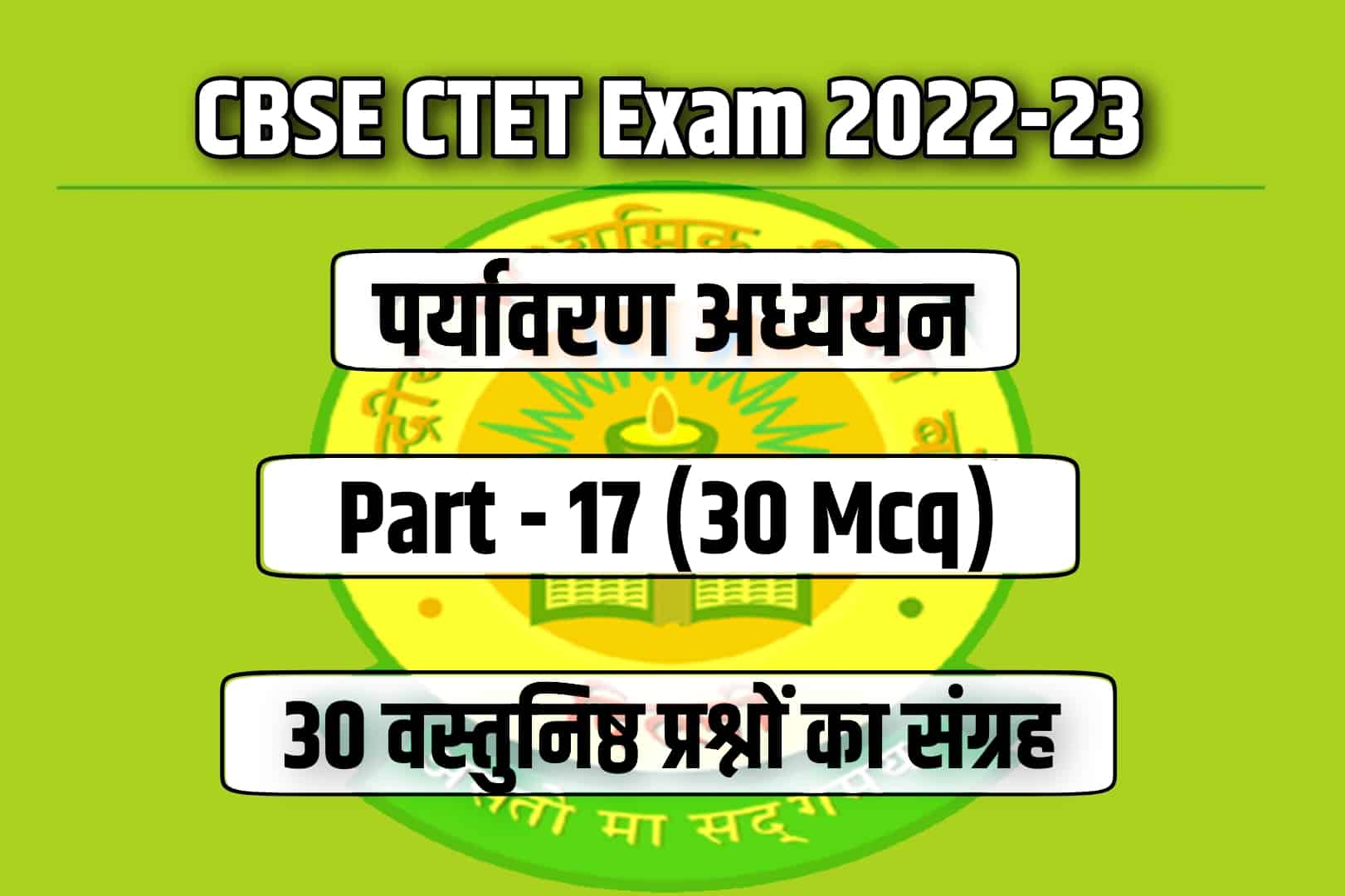 CBSE CTET Exam 2023 EVS MCQ – 17 | पर्यावरण अध्ययन के 30 मुख्य प्रश्न