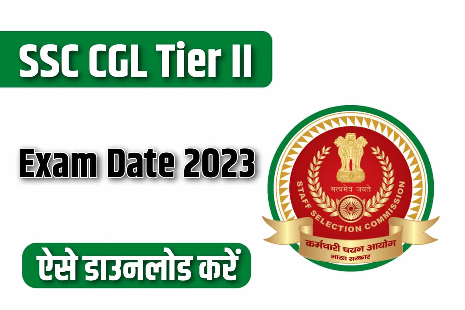 SSC CGL Tier II Exam Date 2023 | एसएससी सीजीएल टियर II परीक्षा तिथि