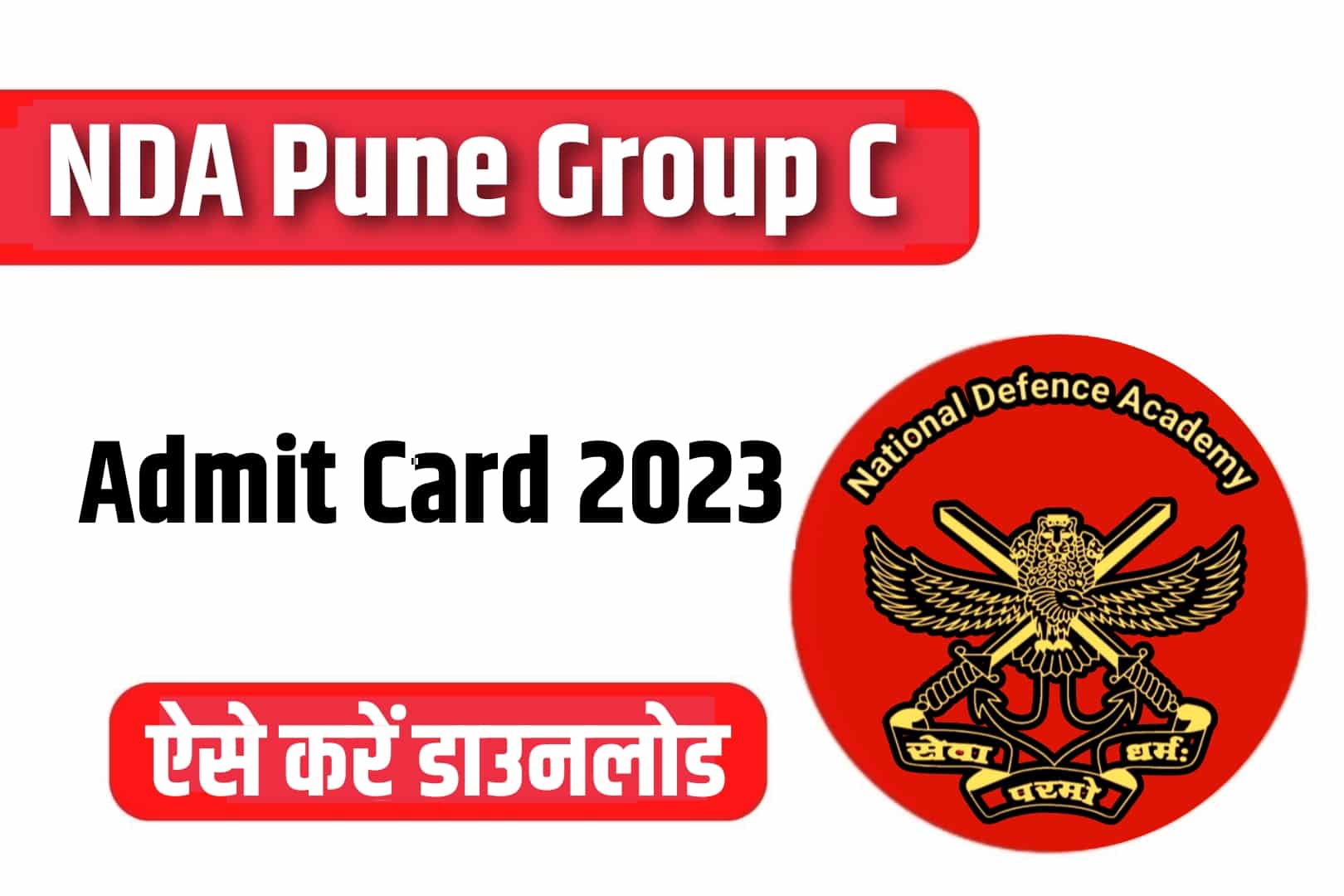 NDA Pune Group C Admit Card 2023  | एनडीए पुणे ग्रुप सी एडमिट कार्ड