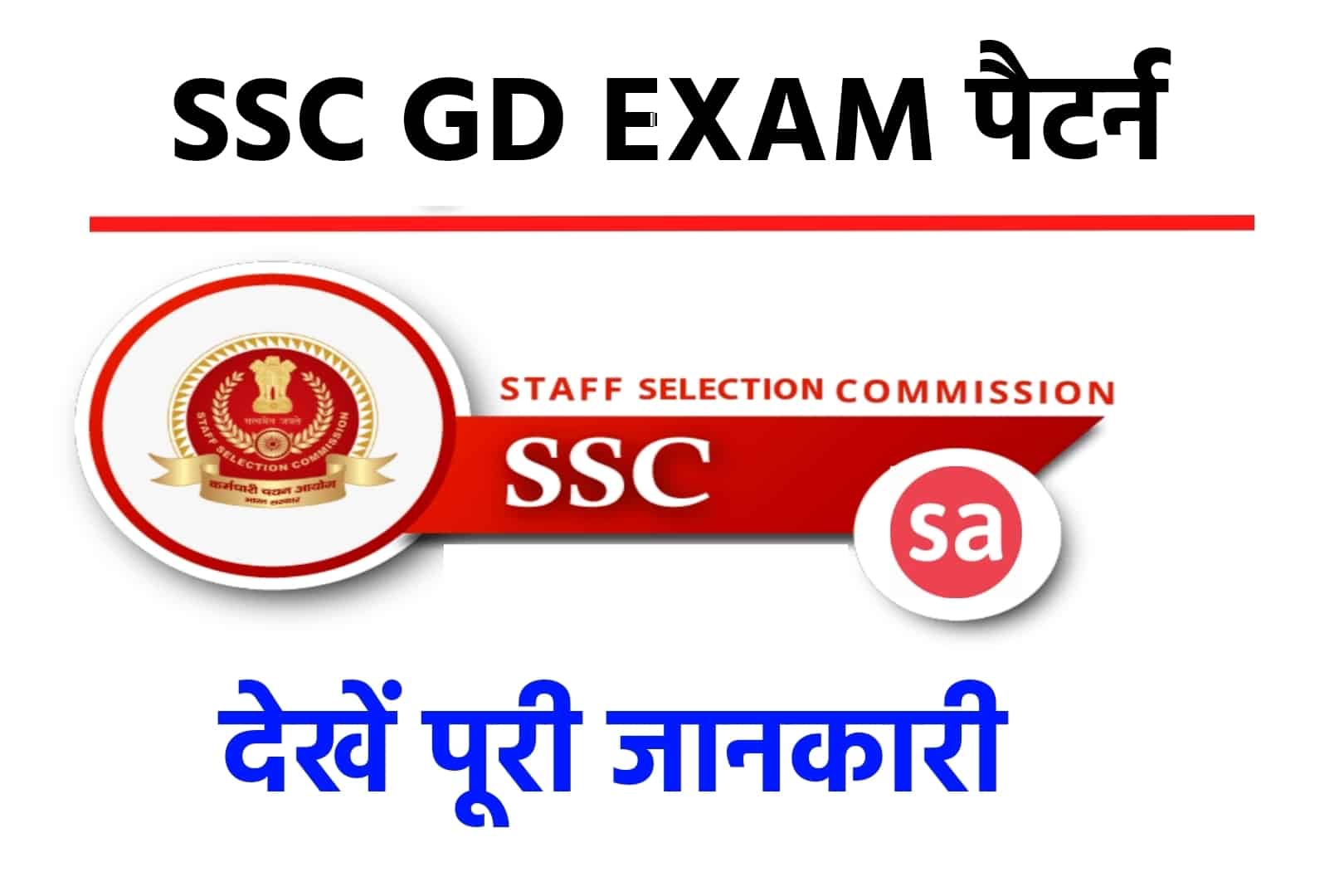 SSC GD Exam Pattern 2023 | जानें एसएससी जीडी का नया परीक्षा पैटर्न
