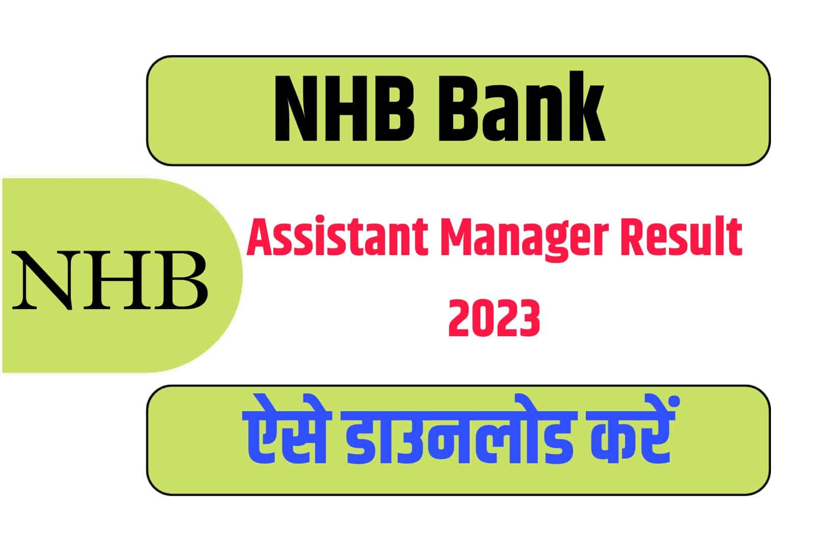 NHB Bank Assistant Manager Result 2023 | राष्ट्रीय आवास बैंक रिजल्ट जारी